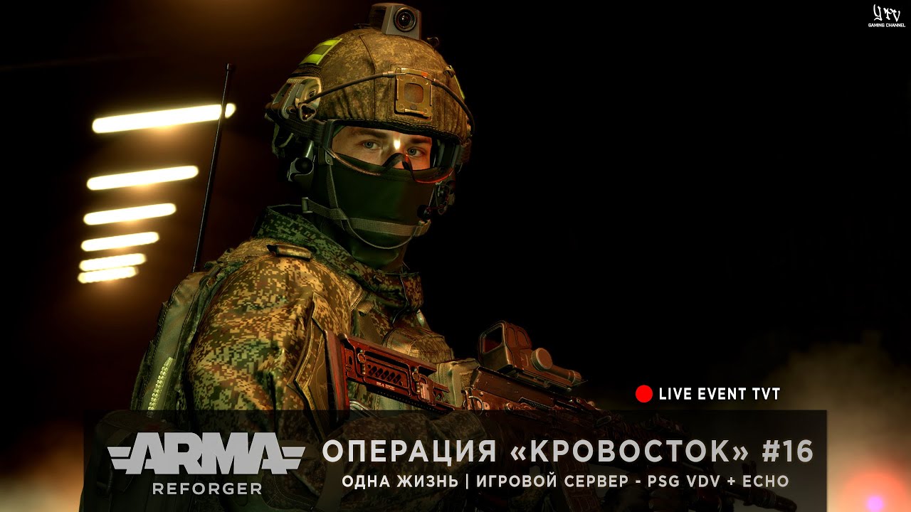 ArmA: Reforger | Игровой сервер PSG VDV + ECHO | ОДНА ЖИЗНЬ | Операция «Кровосток» #16