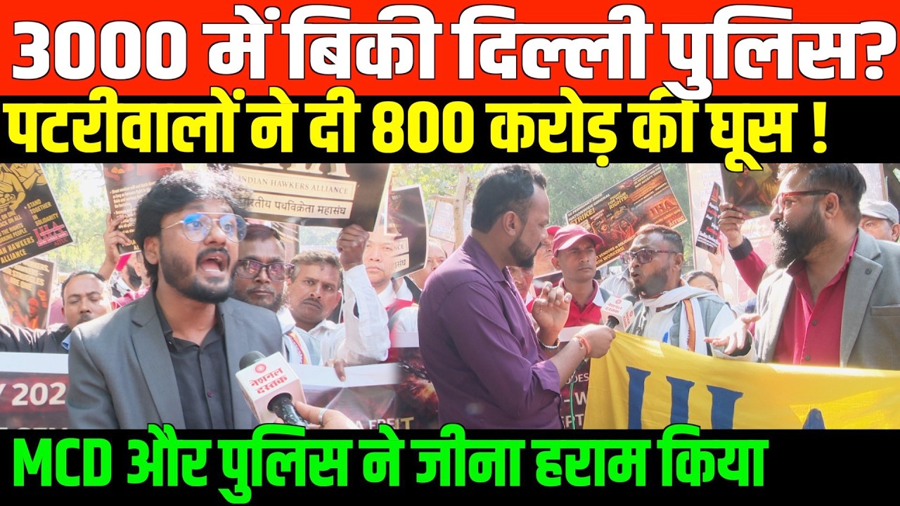 दिल्ली में रेड़ी पटरी वालों का आंदोलन | Huge Protest by Street vendors in Delhi
