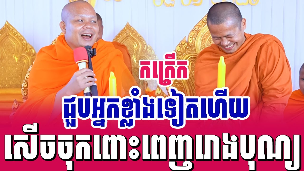 ទេសនាគ្រែ២ ជួបអ្នកខ្លាំងទៀតហើយ សើចចុកពោះ