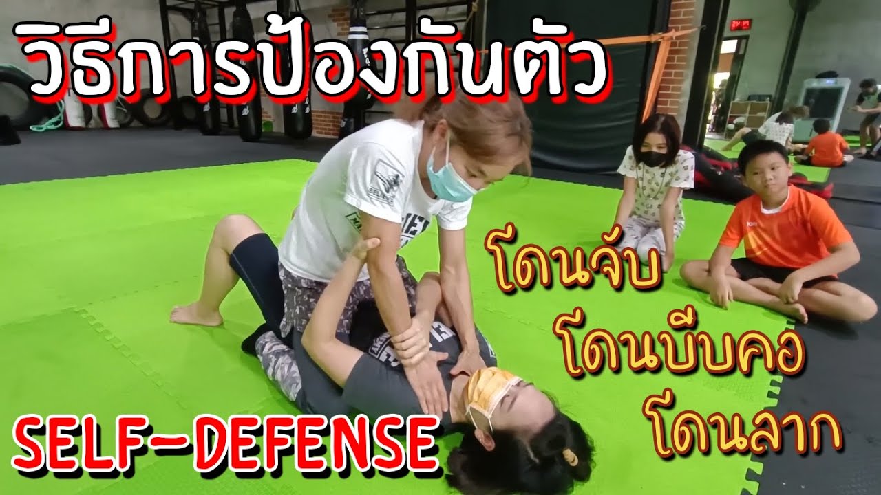 สอนการป้องกันตัวสำหรับผู้หญิง ครั้งที่ 1 l Self-defense