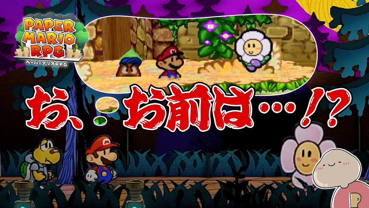 【ペーパーマリオRPG】ハイパーな奴とパンジーな奴 ＃21