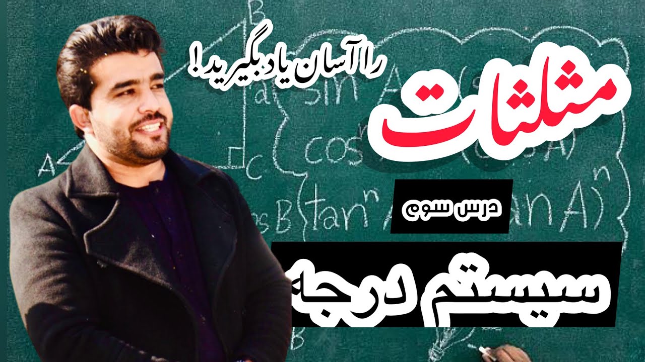 درس ۳ مثلثات سیستم درجه با استاد داکتر وحیدالله شینواری Trigonometry 03 Lecture