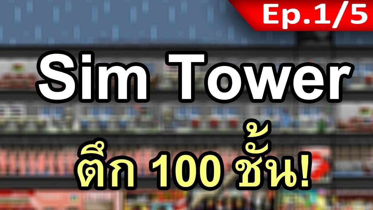 ซิมทาวเวอร์ (Sim Tower) [1/5] - จุดเริ่มต้นของตึก