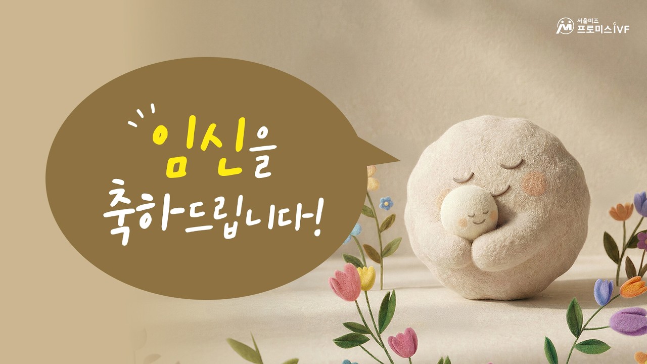 프로미스에 도착한 편지들, 임신을 축하드립니다💌