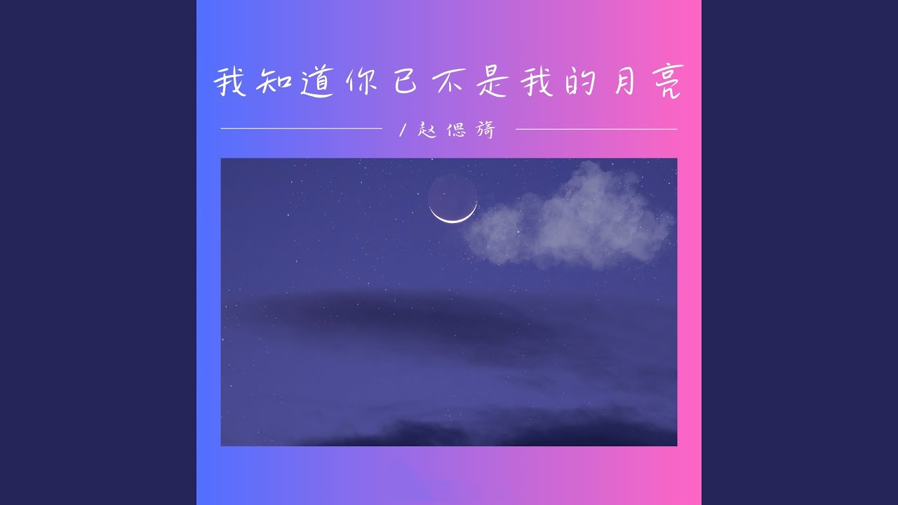 我知道你已不是我的月亮