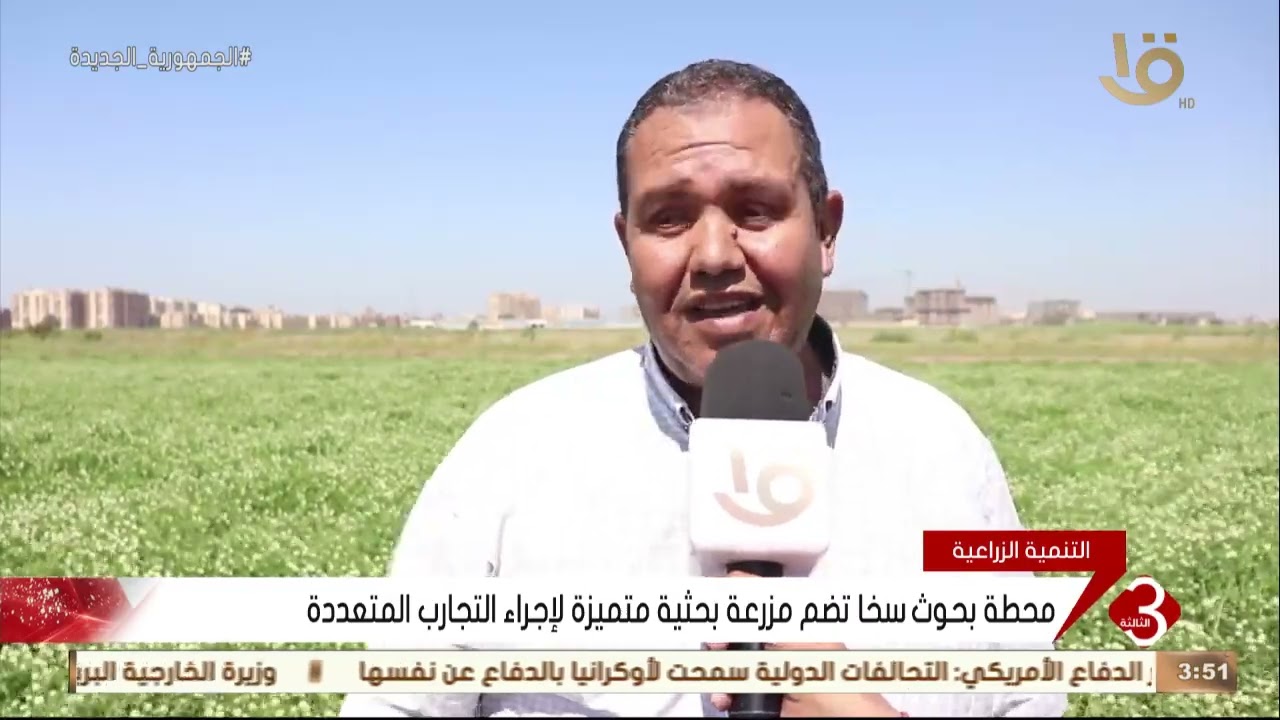 نشرة الثالثة |محطة بحوث سخا في محافظة كفر الشيخ أكبر محطة بحثية بالشرق الأوسط