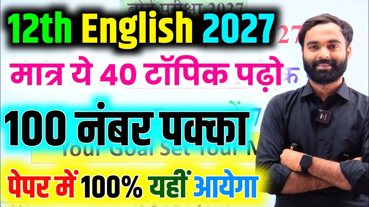 12th English के 40 महत्वपूर्ण टॉपिक 2027//Class 12th English important topic 2027//Board Exam