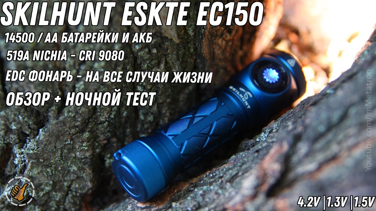 Обзор и Тест - SKILHUNT EC150 (ESKTE ) Супер EDC фонарь на каждый день.