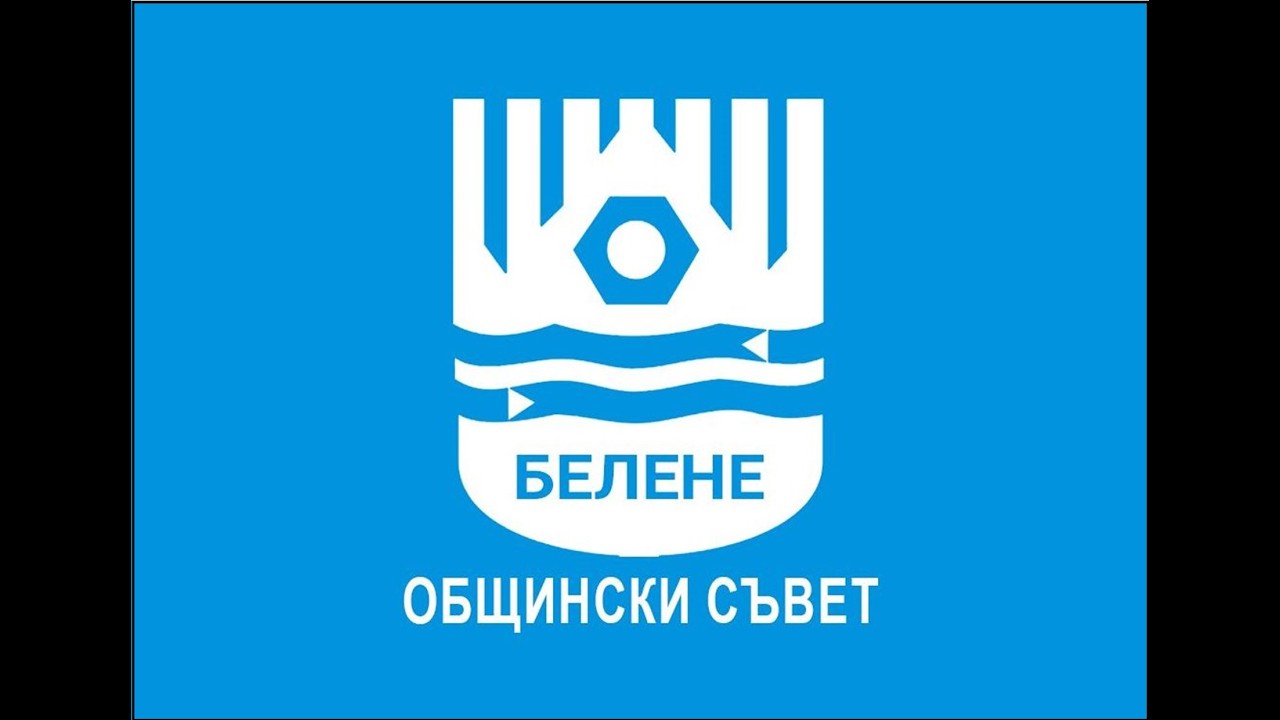 Заседания на постоянни комисии при Общински съвет-Белене на 19.02.2026 г. част 2