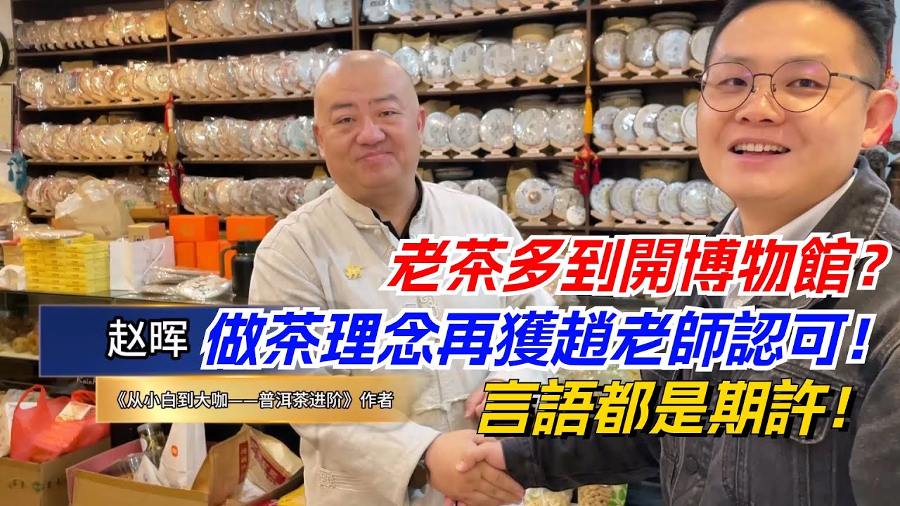 老茶多到開博物館？老高做茶理念再獲趙老師認可！言語都是期許！购茶请加微信/赖line：HDLG002 #普洱茶#古树茶#老班章#古树茶#茶#茶叶#茶葉#古樹茶 #普洱茶wechat #tea