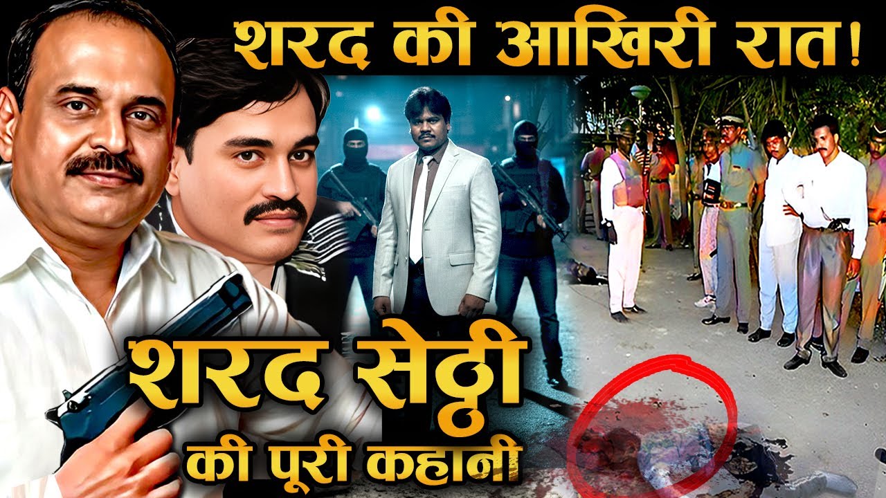 वफादारी, धोखा और मौत: शरद शेट्टी की सच्ची कहानी