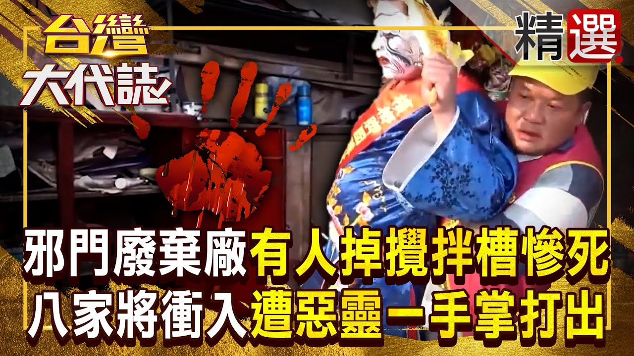 【邪門鬼王】屏東邪門廢棄紙廠「傳工人掉攪拌槽慘死」？！整團八家將衝進去「竟遭惡靈打出來」 乩身身上有恐怖手掌印？！ 《#台灣大代誌》#張予馨 @57GoFun