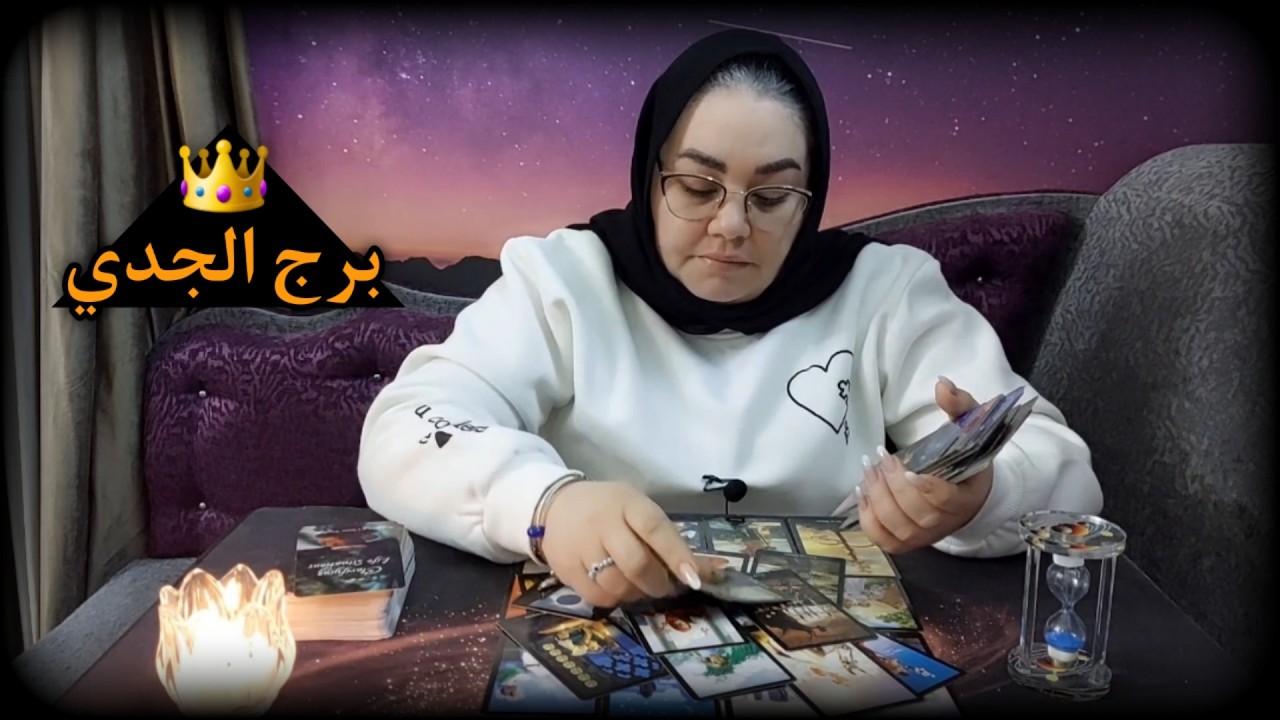 برج الجدي 🧿 مارس 2026 . تنظر بعين الحقيقه.طرف ثالث يُنكّد عليك
