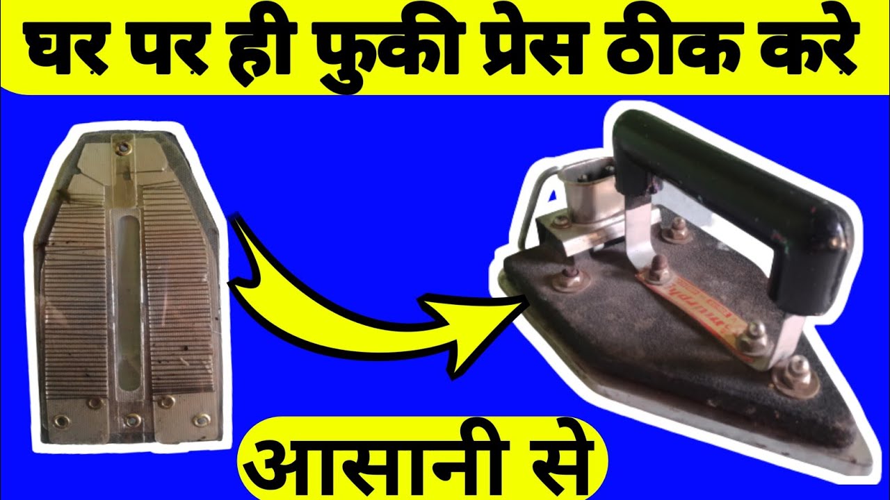 घर पर ही प्रेस आसानी से ठीक करे | प्रेस में एलिमेंट ऐसे लगाए |