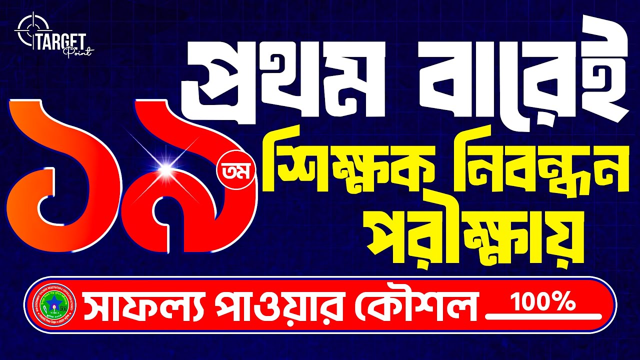 প্রথমবারেই ১৯তম শিক্ষক নিবন্ধন পরীক্ষায় সাফল্য পাওয়ার কৌশল || Tarek Sir || NTRCA ||19th NTRCA Class