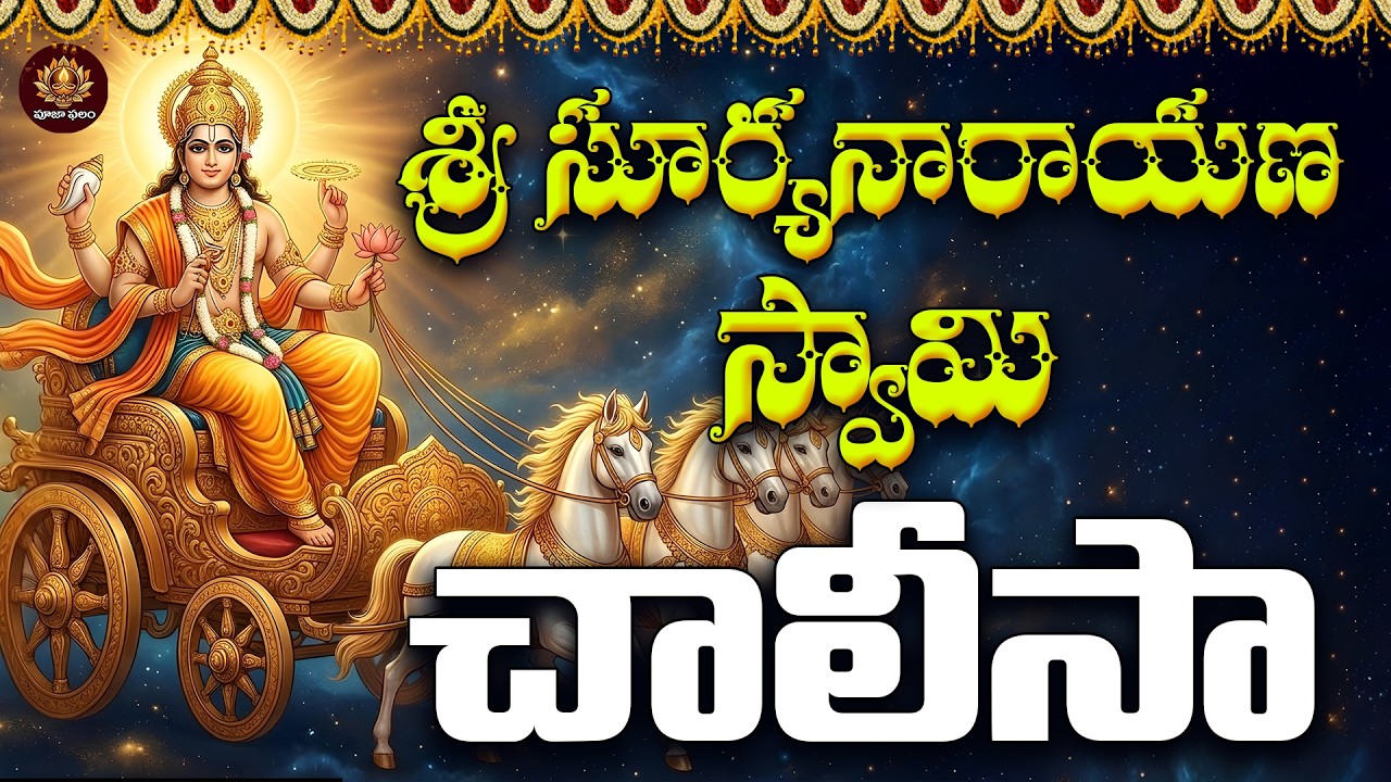 Sri Suryanarayana Chalisa in Telugu | Trayodasi Adivaram Special Surya Bhagavan Devotional Songs