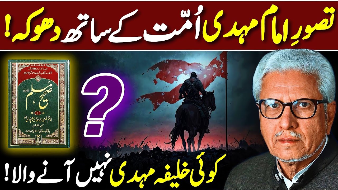 😱Tasawur-e-Mahdi Bara Dhokha‼️| تصورِ مہدی بڑا دھوکہ | Javed Ahmed Ghamidi