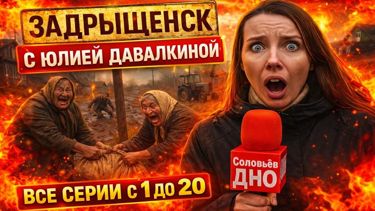 Задрыщенск Деревня Смеха с Юлией Давалкиной ► Все Серии с 1-35 и 24/7 #юмор #сатира