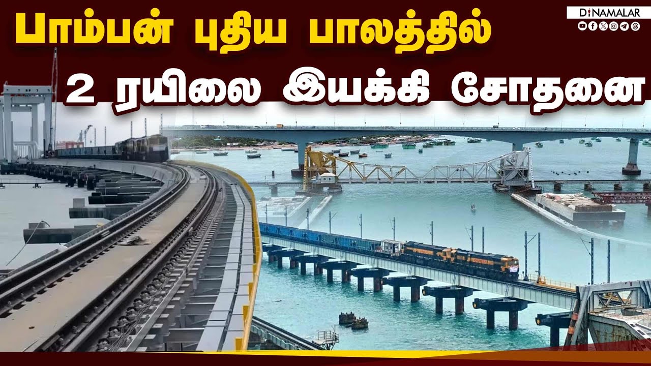 ராமேஸ்வரத்துக்கு   90 கிமீ ஸ்பீடில் ஓடிய ரயில் Rameswaram Railway bridge | Mandapam - Rameswaram