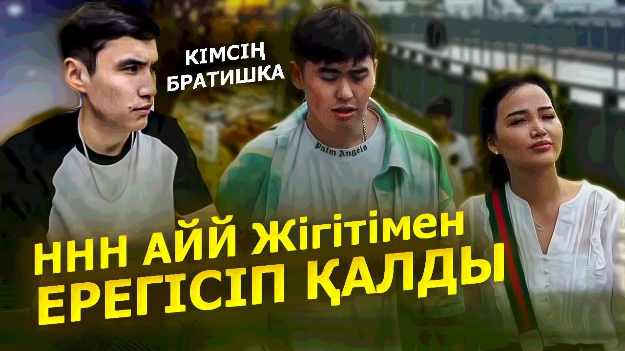 Айй Жігіті ННН - мен Ерегісіп қалды / Машина да Қыз да ЖОҚ