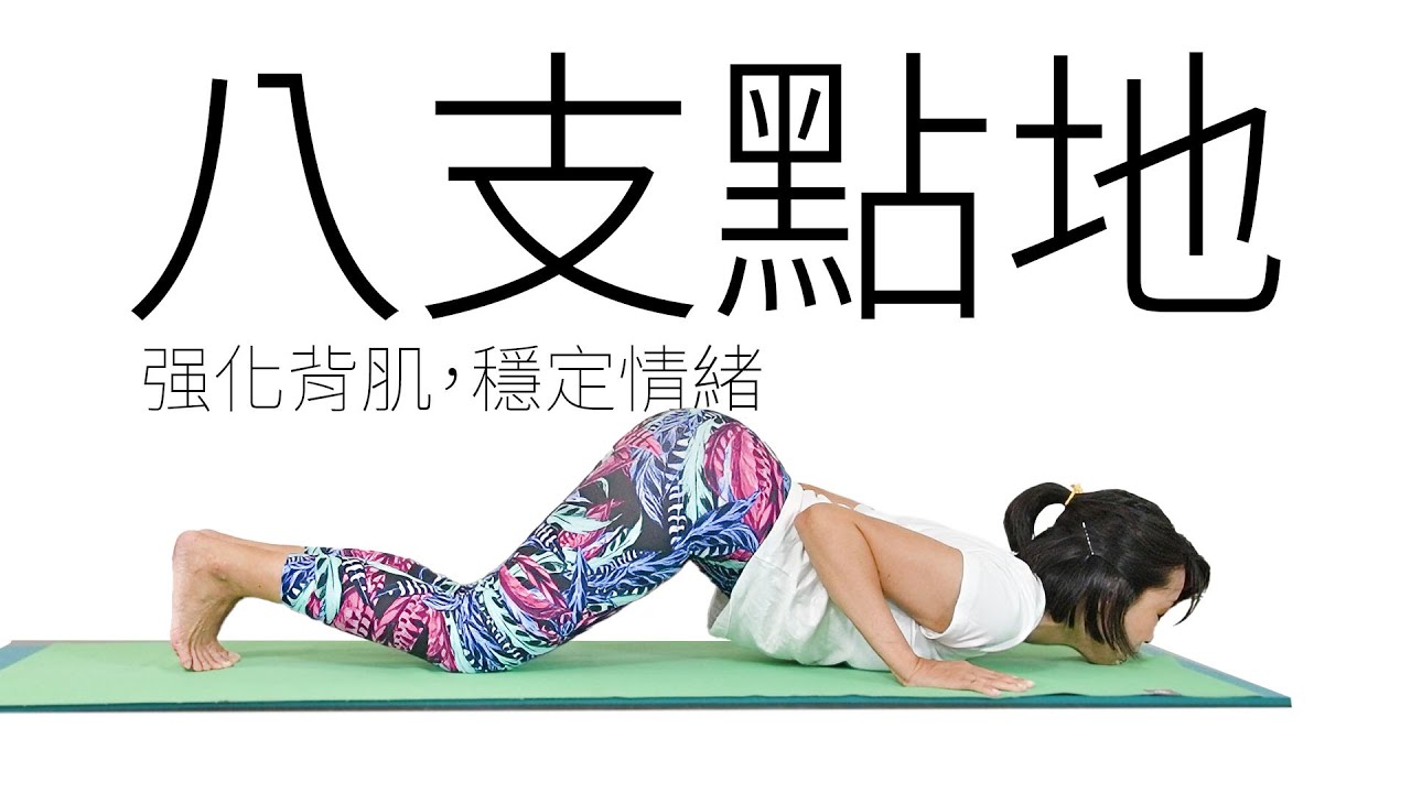 八支點地可以強化背肌，穩定情緒。｜Kathy老師｜YogaAsia 亞洲瑜伽