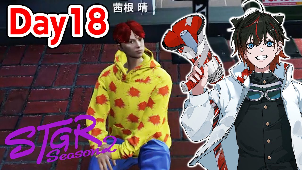 【 #ストグラSeason2】18日目 ちょい久々の起床【茜根 晴/はるてぃー】