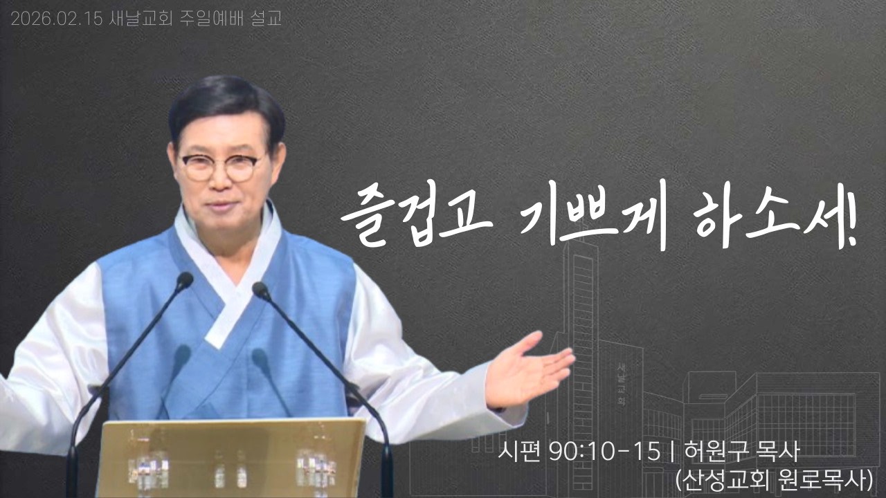 즐겁고 기쁘게 하소서! (부산새날교회 축제예배말씀 2026/02/15) | 허원구 목사(산성교회 원로목사)