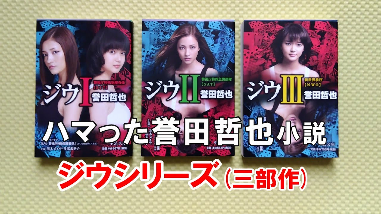 ハマった誉田哲也小説　ジウシリーズ
