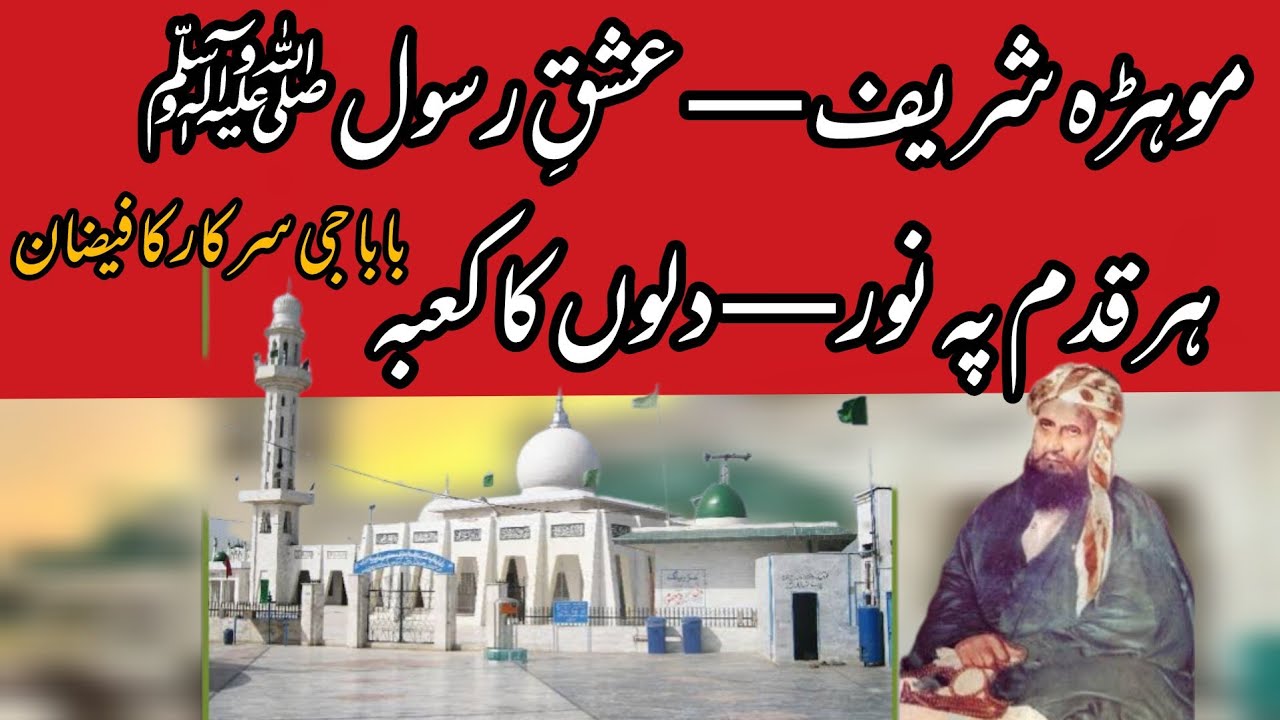 Yeh Wadi Nahin Dilon Ki Kaaba Gaah Hai | Baba Ji Hazrat Khawaja Muhammad Qasim Sadiqؒ | Mohra Sharif