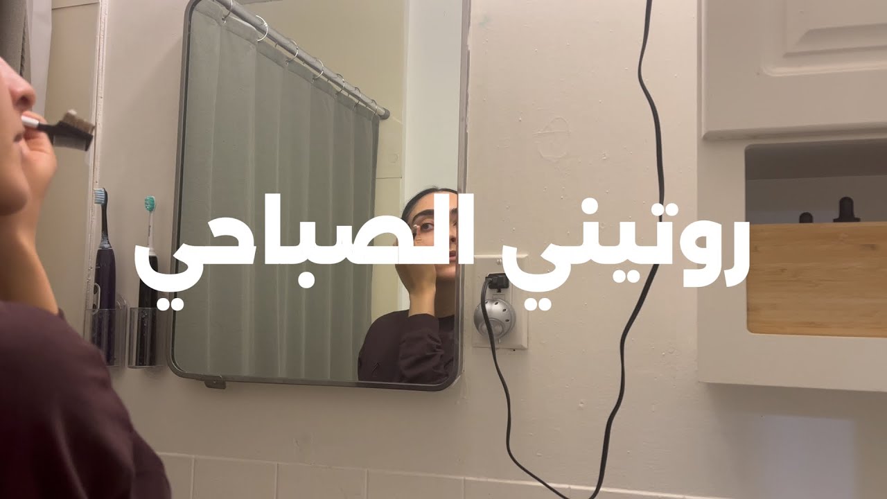 روتين صباحي و انا مش بجري ورا نفسي