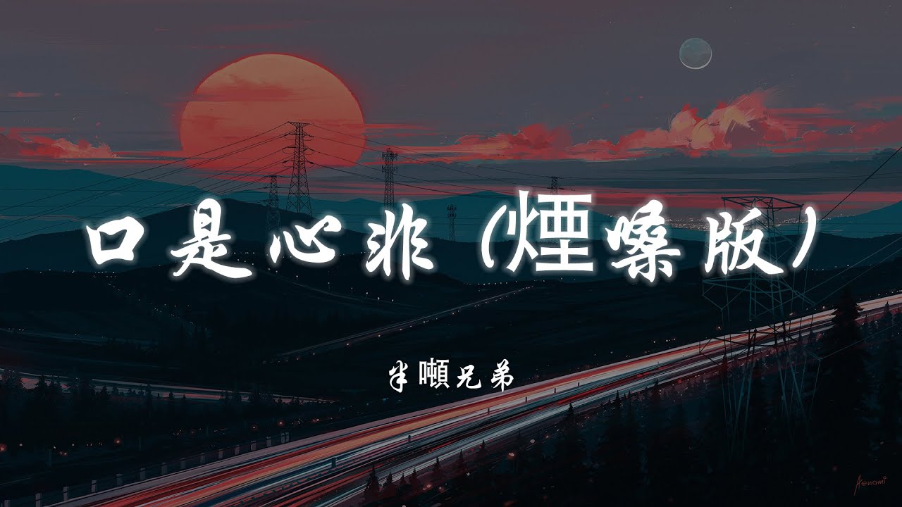 口是心非 (煙嗓版) - 半噸兄弟【超好無損音質】【4K】【動態歌詞】Miệng đến tr&aacute;i tim (Phi&ecirc;n bản giọng n&oacute;i kh&oacute;i) -Half Tons Brothers
