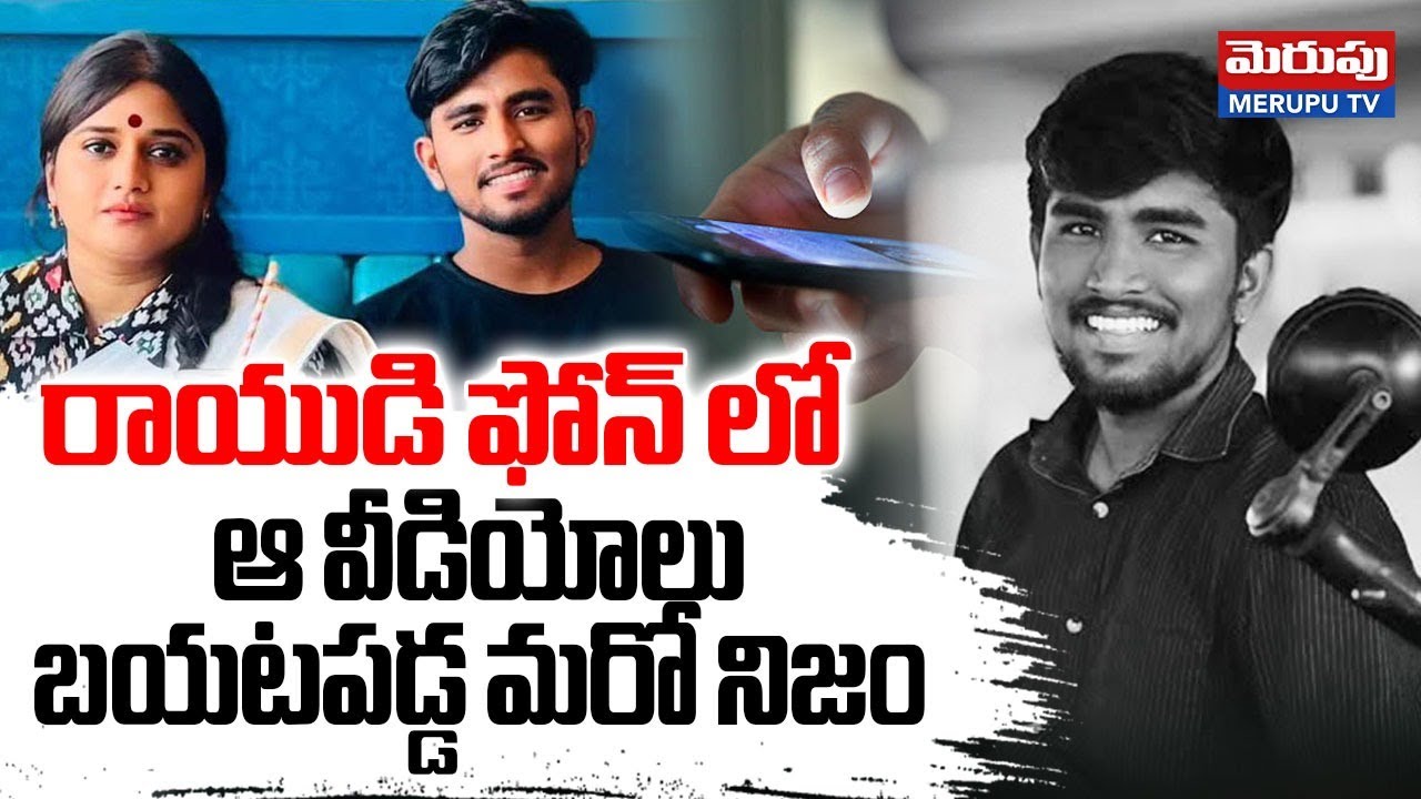 Janasena Incharge Vinutha 2 Videos In Driver Rayudu Phone | MERUPU TV