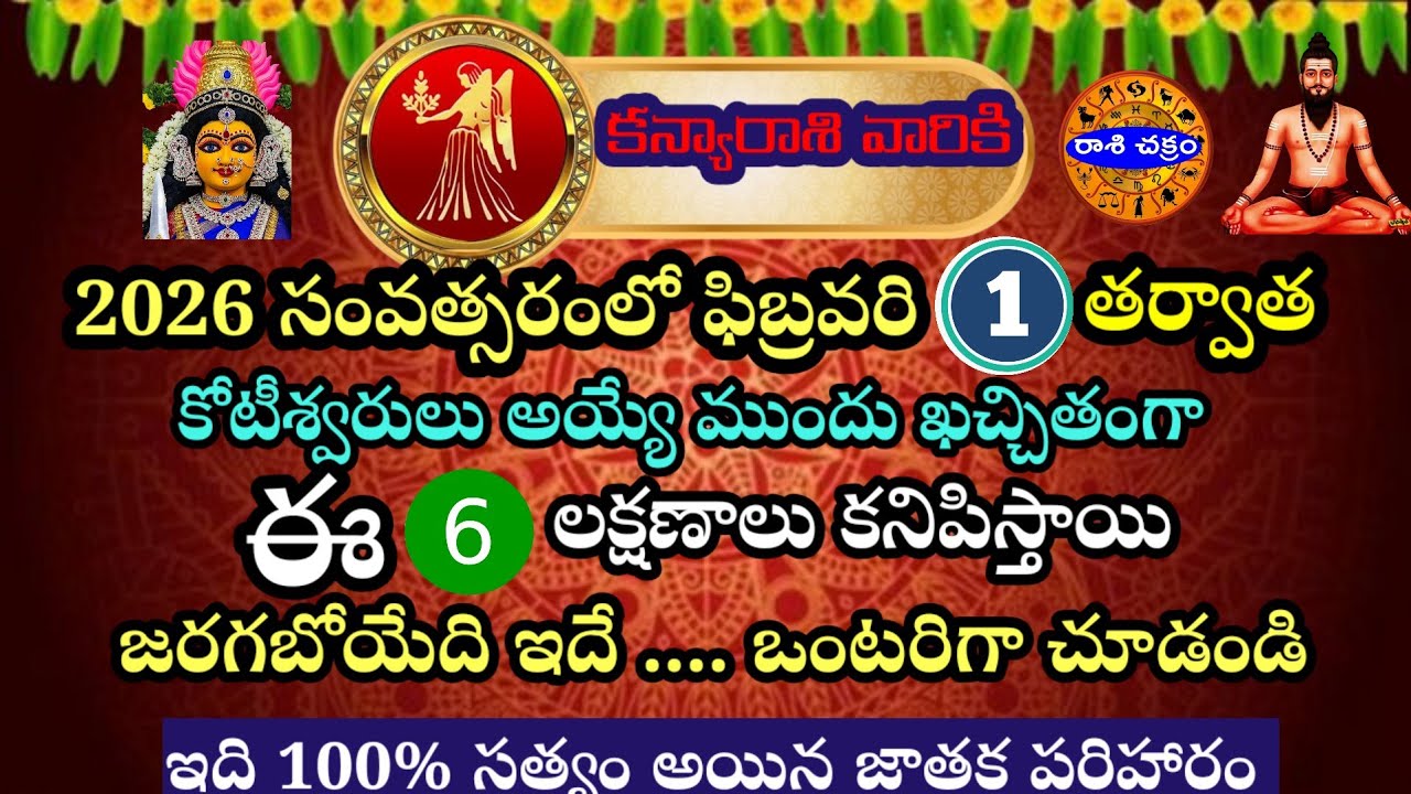 కన్యారాశి వారు 2026 ఫిబ్రవరి 1 తర్వాత ఖచ్చితంగా కోటీశ్వరులు అయ్యే 6 లక్షణాలు ఇవే చూడకపోతే నష్టపోతారు