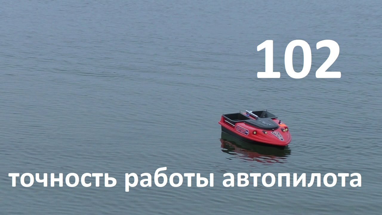 Прикормочные корабли САРМАТ.Точность работы автопилота Акваробот.