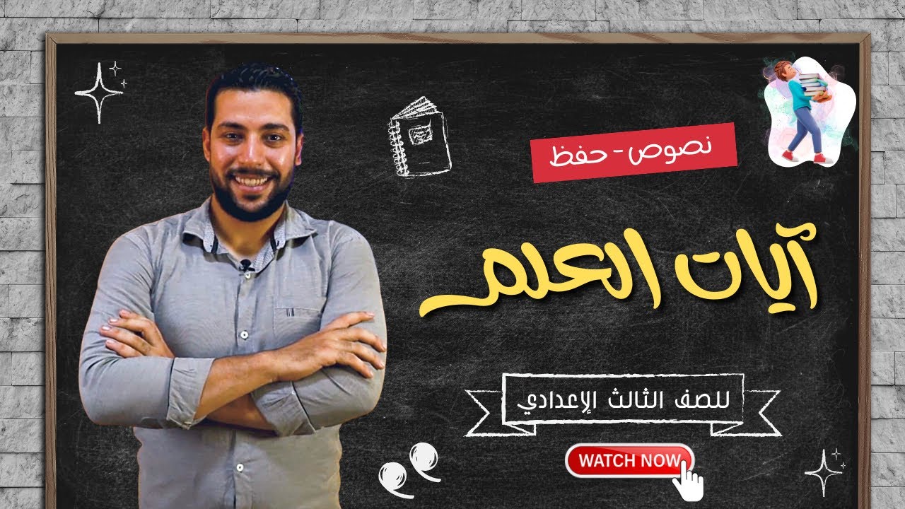 شرح نص آيات العلم | نصوص | للصف الثالث الإعدادي | حفظ - دروس عربية