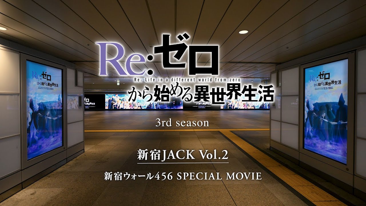 【リゼロ】新宿JACK SPECIAL MOVIE Vol.2｜TVアニメ『Re:ゼロから始める異世界生活』3rd season