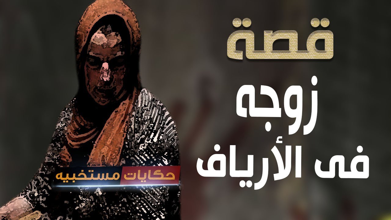 قصة 572 - قصة صابرين اللى أتجوزت فى الأرياف #حكايات_مستخبيه