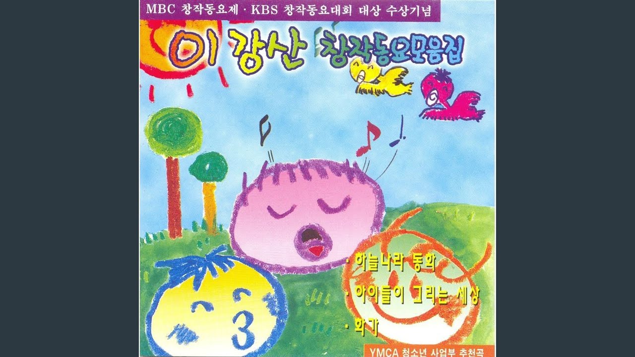 그림 그리고 싶은 날 ('90 제2회 KBS 창작동요대회 최우수상곡)