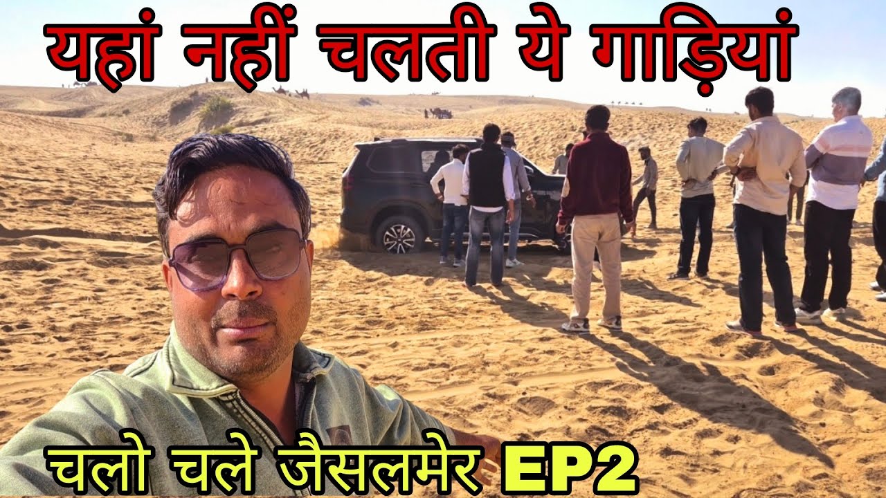 यहां पर फस गई स्कॉर्पियो जैसलमेर सम घूमे कोहिनूर रिसॉर्ट प्रोग्राम EP2 विजिट जैसलमेर जीप सफारी 