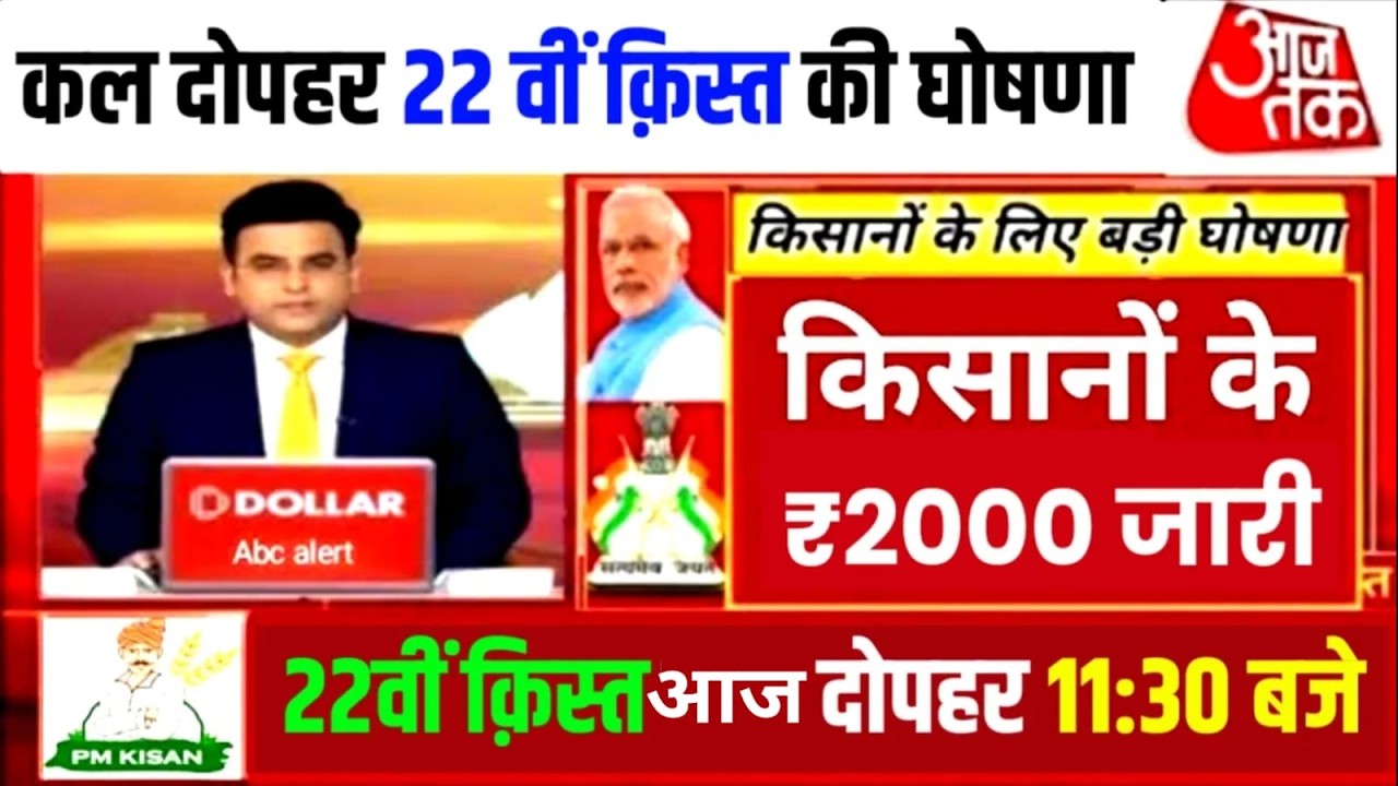 PM Kisan Nidhi Yojana 22nd Installment Update: पीएम किसान की 22वीं किस्त कब आएगी