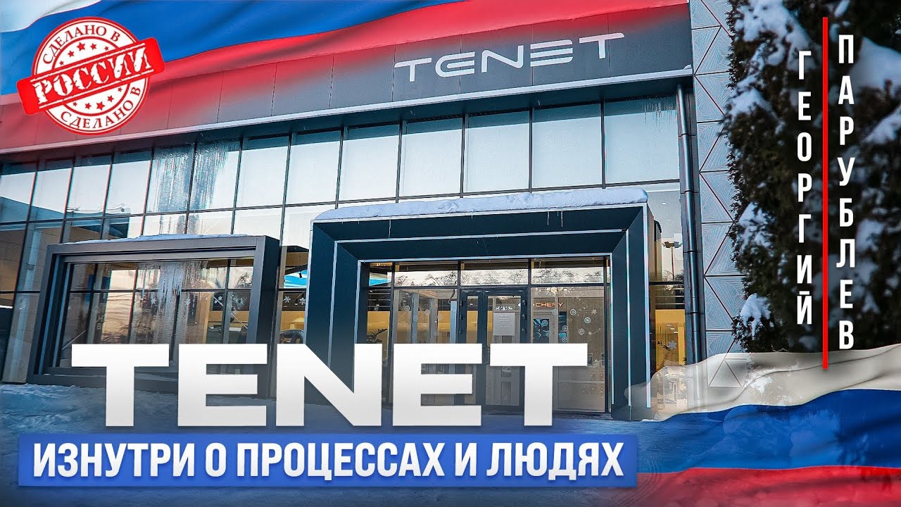 TENET : изнутри о процессах и людях! 