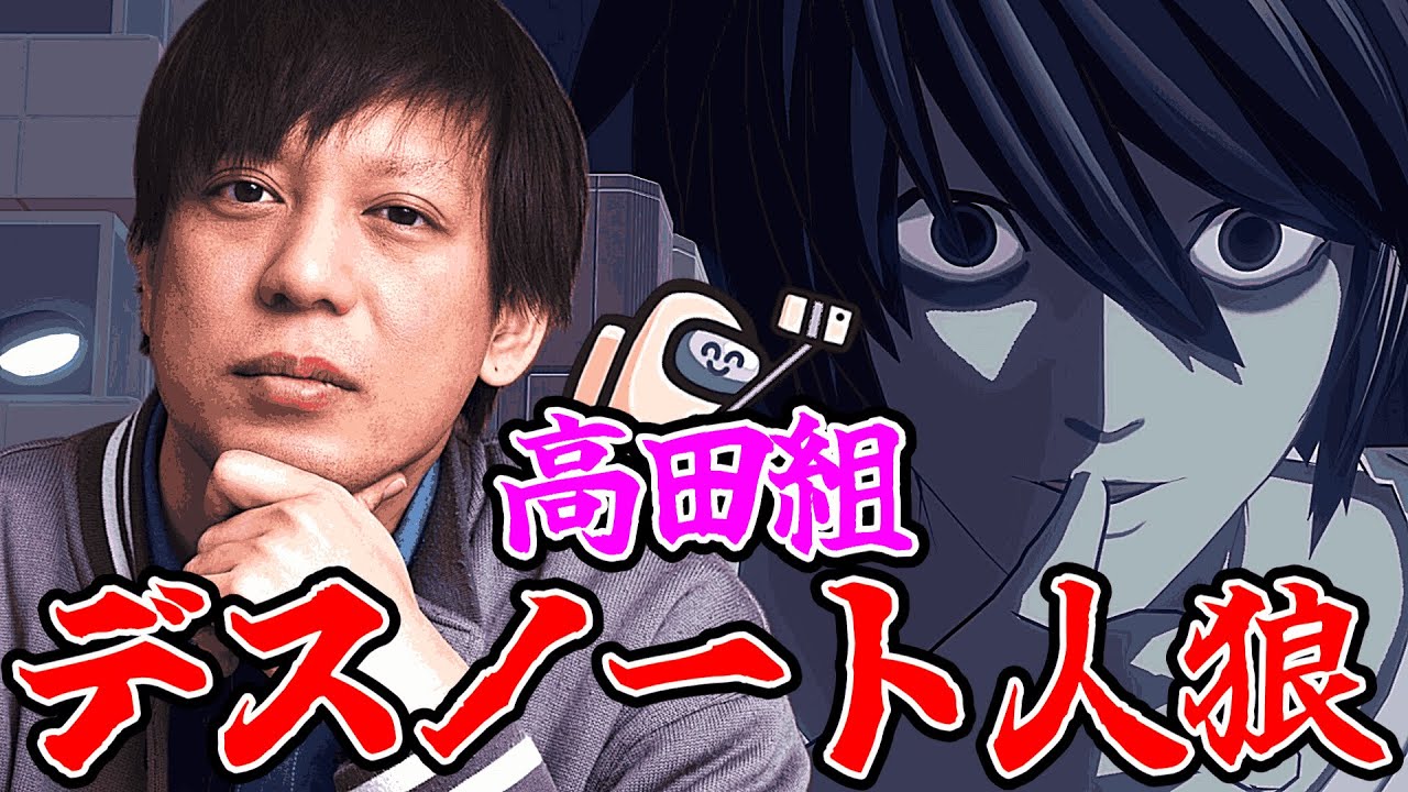 平日の夕方から高田組デスノート人狼【DEATH NOTE Killer Within】