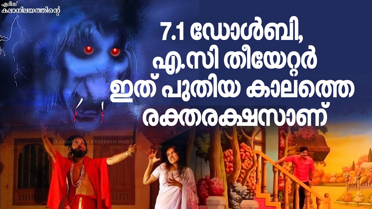 തിയേറ്ററിൽ സിനിമ കാണുംപോലെ നാടകം കാണാം; 'രക്തരക്ഷസ്സ്'വീണ്ടും കോഴിക്കോട്ടേക്ക്| Raktharakshas