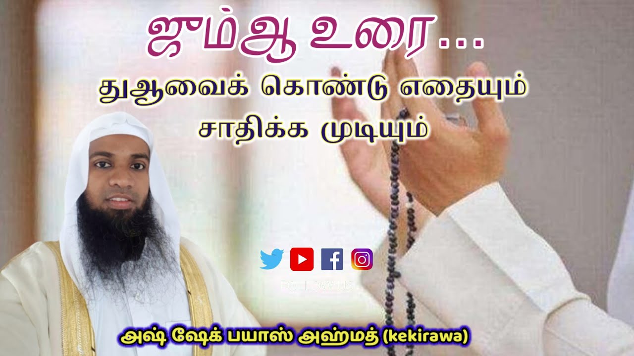 துஆவைக்  கொண்டு  எதையும் சாதிக்க  முடியும் || ash sheik fayas ahmed(kekirawa)