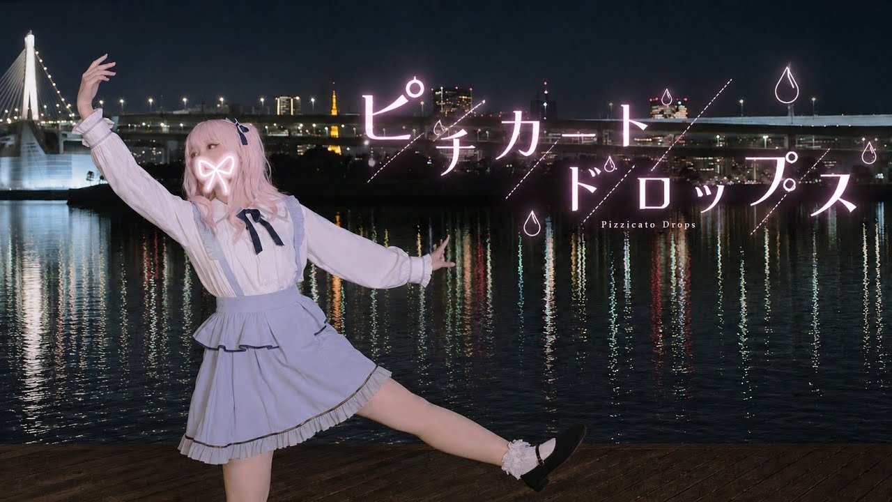 【コスプレで踊ってみた】ピチカートドロップス【プロセカ/暁山瑞希】