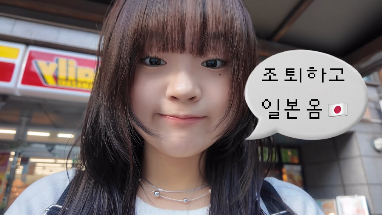 조퇴하고 일본가는 고3