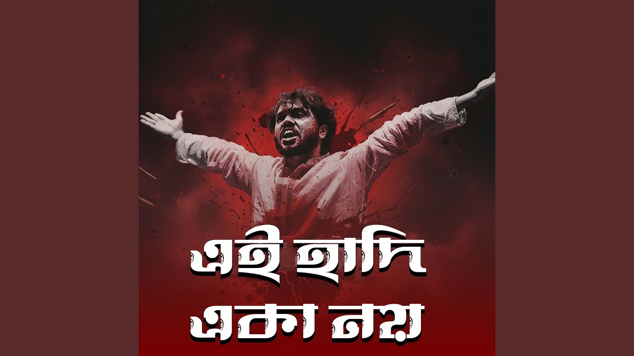EI HADI EKA NOY (এই হাদি একা নয়) | Bangladesh Protest Song 2025