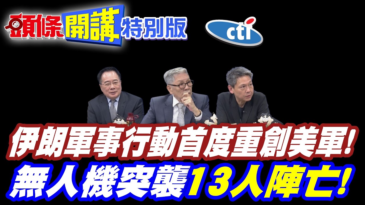 無人機突襲美軍!13死!數十人傷! | 伊朗軍事行動首度重創美軍!【頭條開講特別版】20260311中天電視CtiTv @ctitalkshow @頭條開講HeadlinesTalk