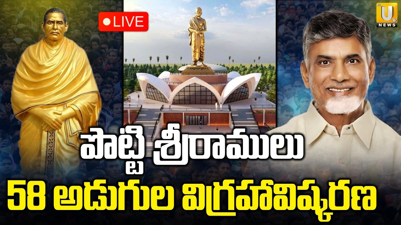 CM of AP unveils 58-feet statue of Amarajeevi Potti Sriramulu at Amaravati 🛑LIVE | Its UTV News