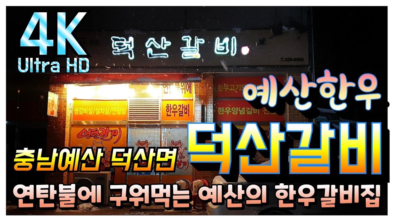충남예산 덕산면의 연탄불에 구워먹는 한우갈비│덕산갈비│한우갈비맛집│갈비맛집│소갈비맛집│눈내리는 예산의 갈비집에 앉아 술한잔에 한우갈비 안주삼아 맘껏 호사를 누려보자